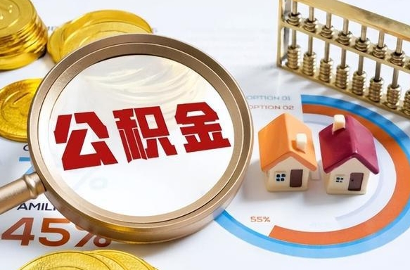 东营公积金代取代办（住房公积金提取代办）